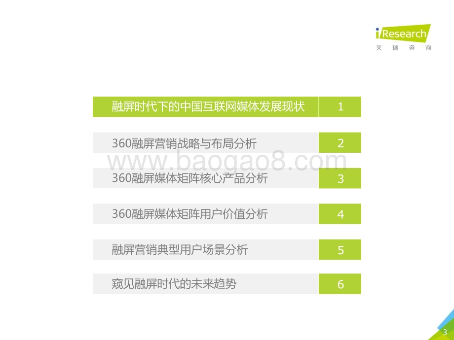 20181130_艾瑞咨询_2018年融屏时代下的媒体矩阵价值研究报告（62页）.pdf_第3页