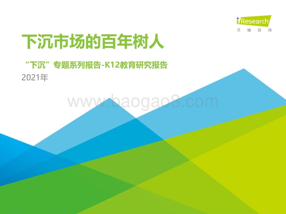 2021519_艾瑞咨询_2021年中国下沉市场-K12教育行业用户研究报告（26页）.pdf_第1页