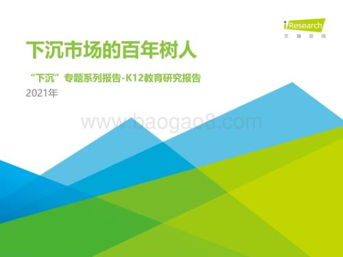 2021519_艾瑞咨询_2021年中国下沉市场-K12教育行业用户研究报告（26页）.pdf