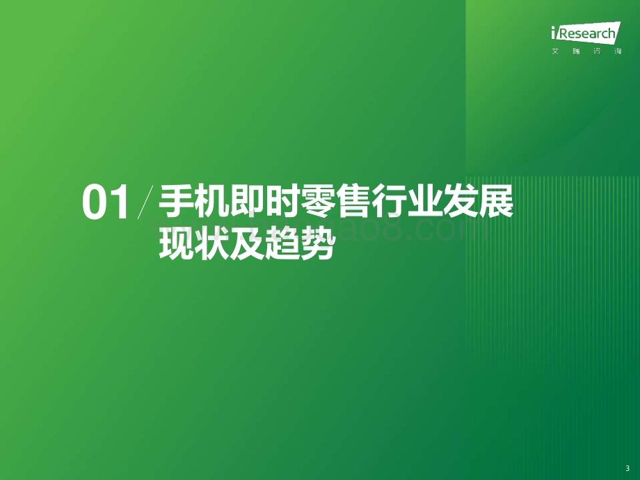 2023116_艾瑞咨询_2023年手机即时零售行业研究报告（20页）.pdf_第3页