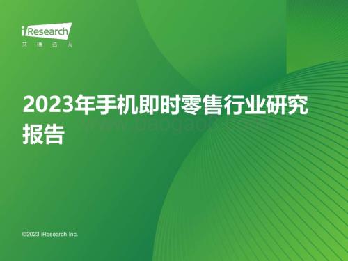 2023116_艾瑞咨询_2023年手机即时零售行业研究报告（20页）.pdf