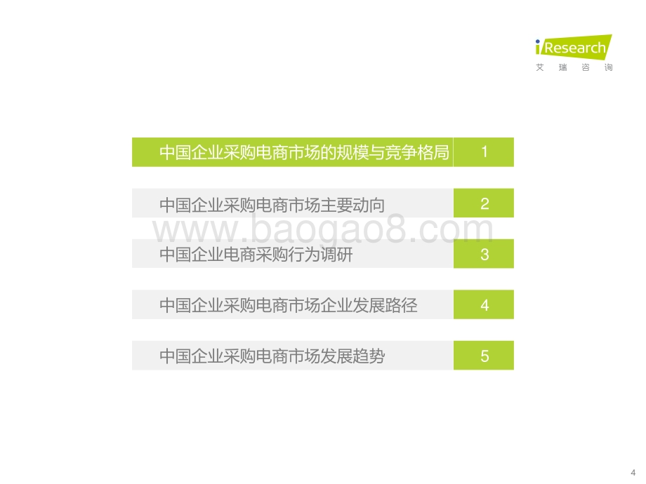 20211215_艾瑞咨询_2021年中国企业采购电商市场研究报告（51页）.pdf_第4页