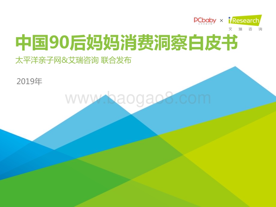 20191213_艾瑞咨询_2019年中国90后妈妈消费洞察白皮书（48页）.pdf_第1页