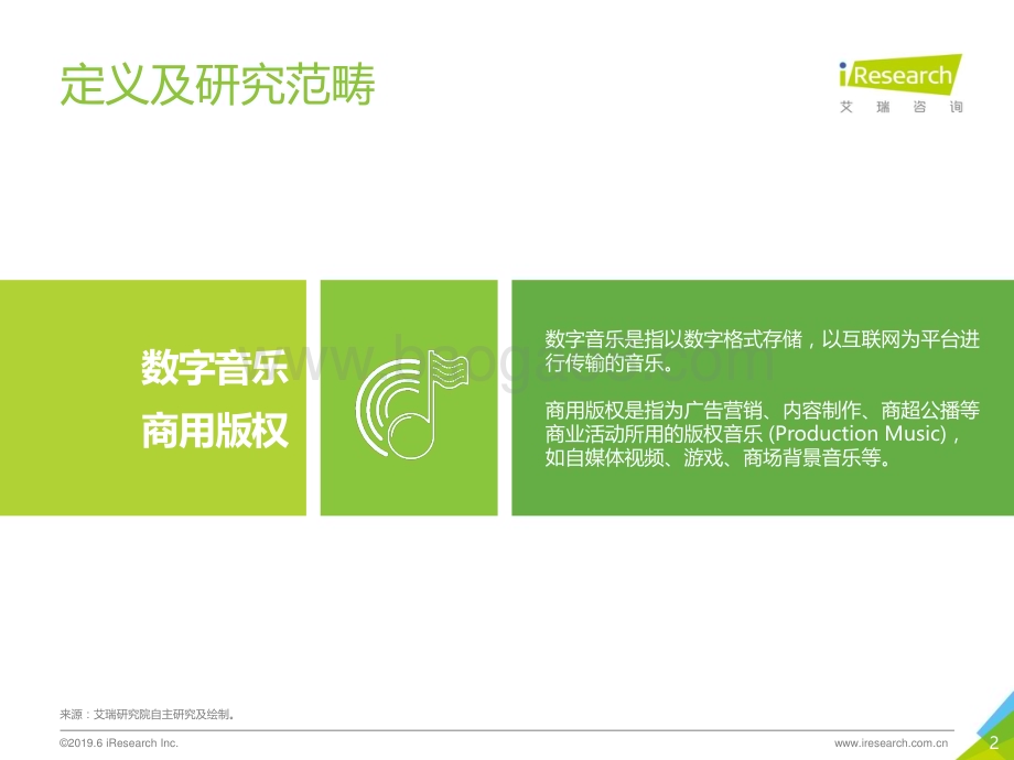 2019612_艾瑞咨询_2019年中国数字音乐商用版权市场研究报告（35页）.pdf_第2页