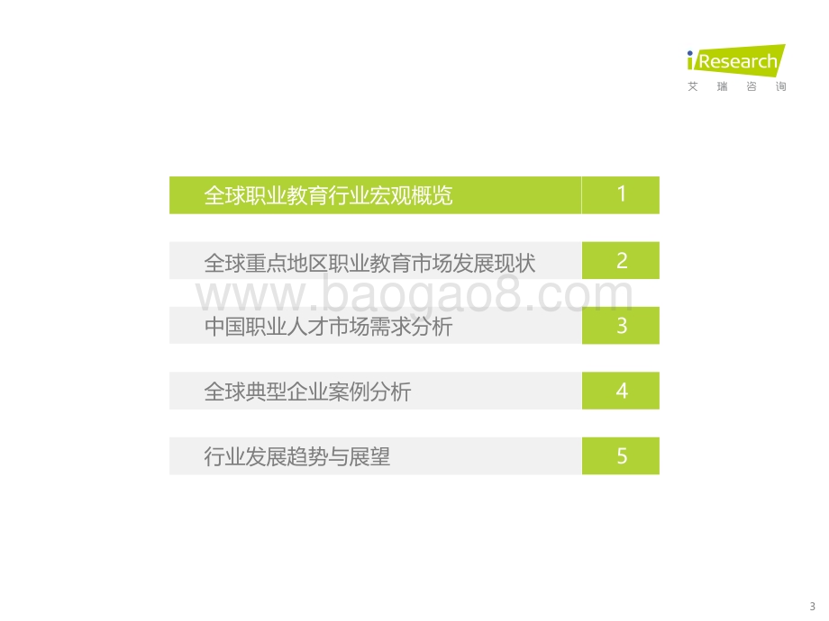 2022714_艾瑞咨询_2022年全球职业教育行业发展报告（67页）.pdf_第3页