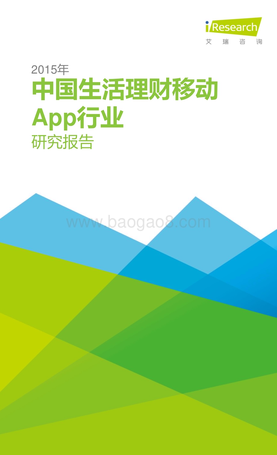 20151127_艾瑞咨询_2015年中国生活理财移动App行业研究报告（61页）.pdf_第1页