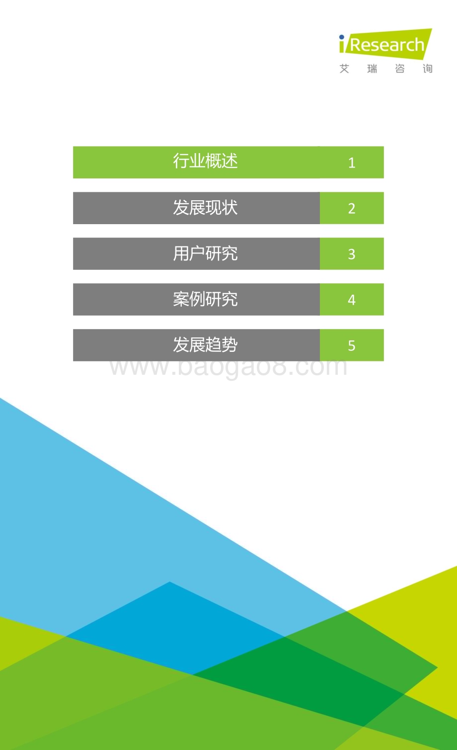 20151127_艾瑞咨询_2015年中国生活理财移动App行业研究报告（61页）.pdf_第2页