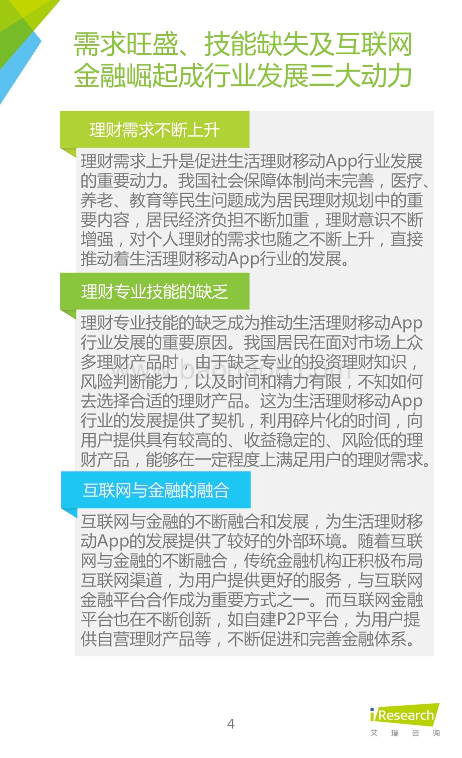 20151127_艾瑞咨询_2015年中国生活理财移动App行业研究报告（61页）.pdf_第4页