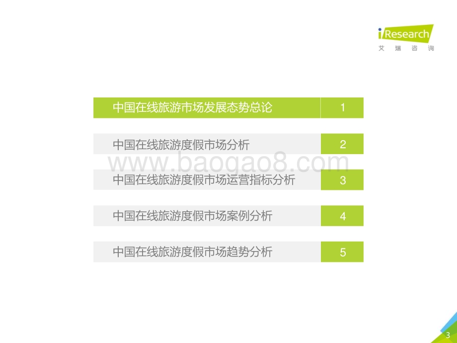 20191125_艾瑞咨询_2019年中国在线旅游度假行业研究报告（32页）.pdf_第3页