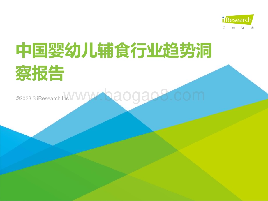 2023325_艾瑞咨询_中国婴幼儿辅食行业趋势洞察报告（47页）.pdf_第1页