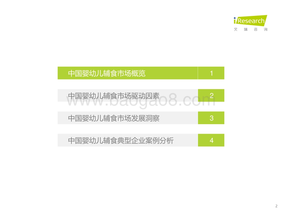 2023325_艾瑞咨询_中国婴幼儿辅食行业趋势洞察报告（47页）.pdf_第2页