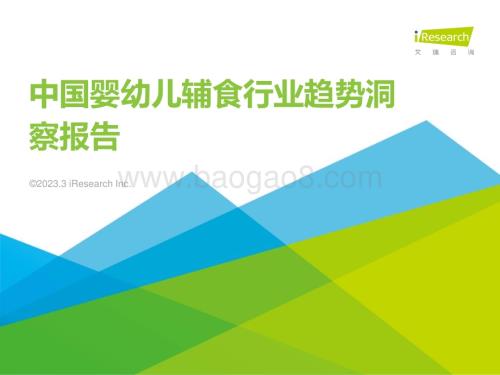 2023325_艾瑞咨询_中国婴幼儿辅食行业趋势洞察报告（47页）.pdf