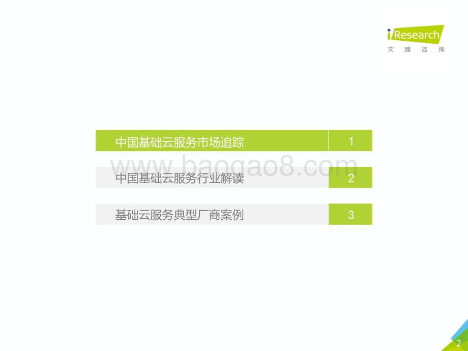 2020913_艾瑞咨询_2020年中国基础云服务行业发展洞察（36页）.pdf_第2页