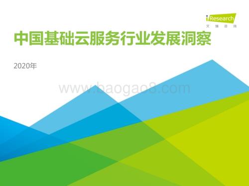 2020913_艾瑞咨询_2020年中国基础云服务行业发展洞察（36页）.pdf