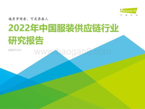 2023324_艾瑞咨询_2022年中国服装供应链行业研究报告（37页）.pdf