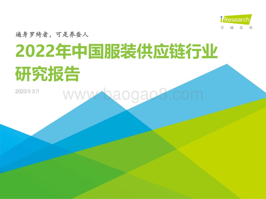 2023324_艾瑞咨询_2022年中国服装供应链行业研究报告（37页）.pdf_第1页