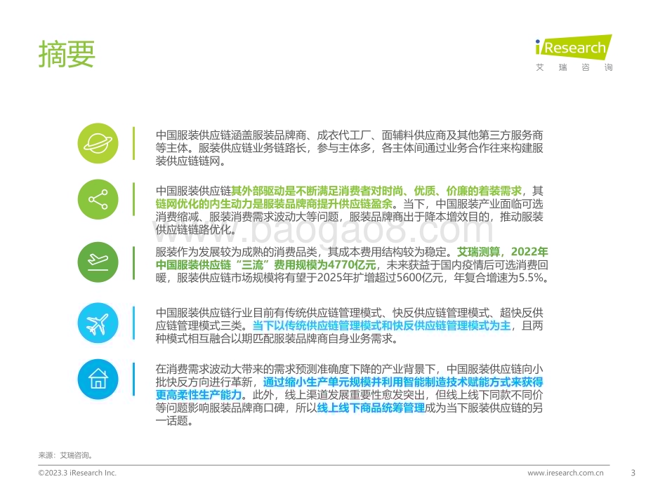 2023324_艾瑞咨询_2022年中国服装供应链行业研究报告（37页）.pdf_第3页