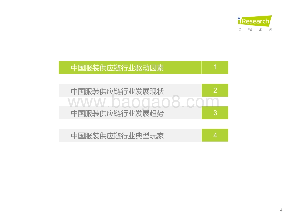 2023324_艾瑞咨询_2022年中国服装供应链行业研究报告（37页）.pdf_第4页