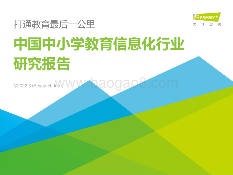 2022328_艾瑞咨询_2022年中国中小学教育信息化行业研究报告（62页）.pdf_第1页