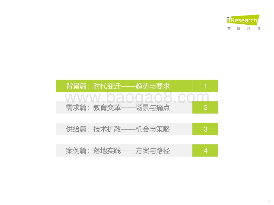 2022328_艾瑞咨询_2022年中国中小学教育信息化行业研究报告（62页）.pdf_第5页