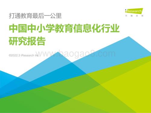 2022328_艾瑞咨询_2022年中国中小学教育信息化行业研究报告（62页）.pdf