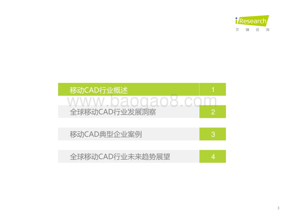 2021111_艾瑞咨询_2021年全球移动CAD行业研究报告（37页）.pdf_第3页