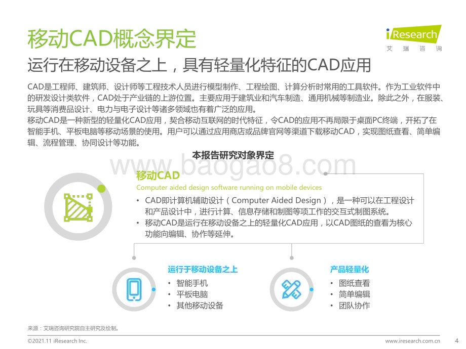 2021111_艾瑞咨询_2021年全球移动CAD行业研究报告（37页）.pdf_第4页