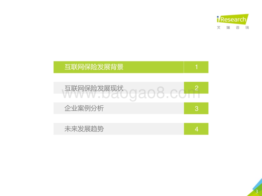 2019626_艾瑞咨询_2019年中国互联网保险行业研究报告（34页）.pdf_第3页