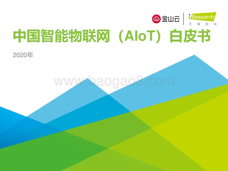 2020227_艾瑞咨询_2020年中国智能物联网（AIoT）白皮书（47页）.pdf_第1页