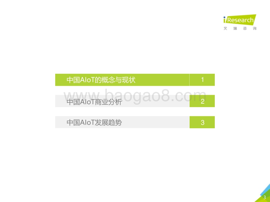 2020227_艾瑞咨询_2020年中国智能物联网（AIoT）白皮书（47页）.pdf_第3页