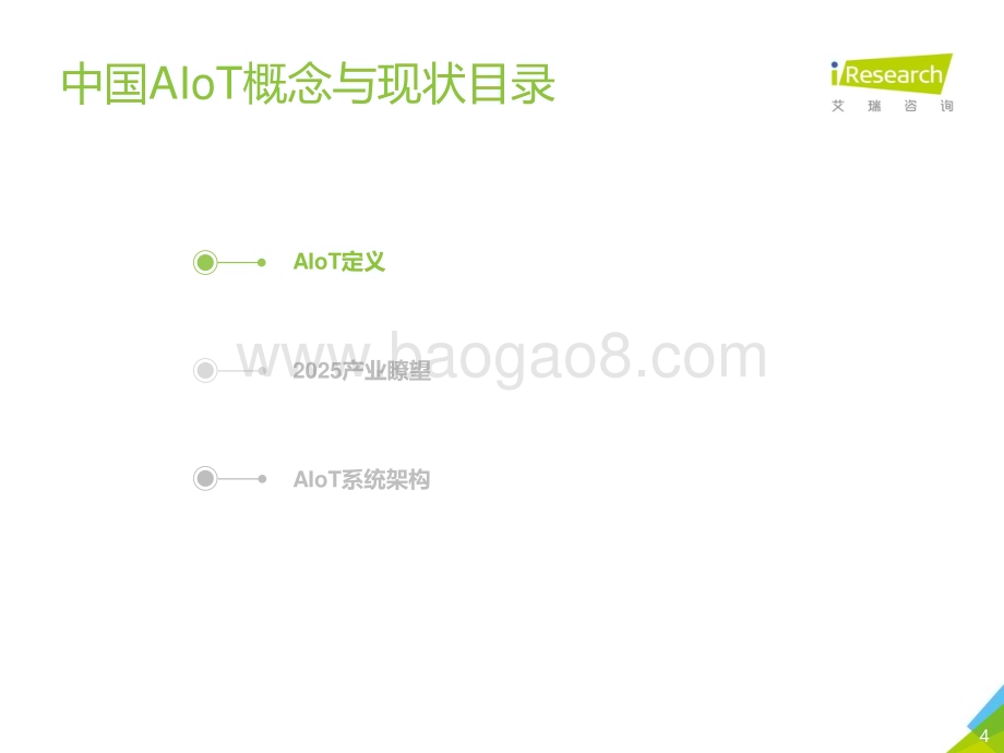 2020227_艾瑞咨询_2020年中国智能物联网（AIoT）白皮书（47页）.pdf_第4页