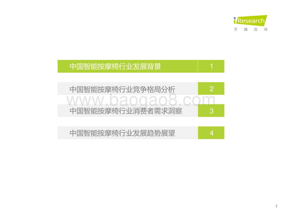 20211013_艾瑞咨询_2021年中国智能按摩椅行业研究报告（46页）.pdf_第3页