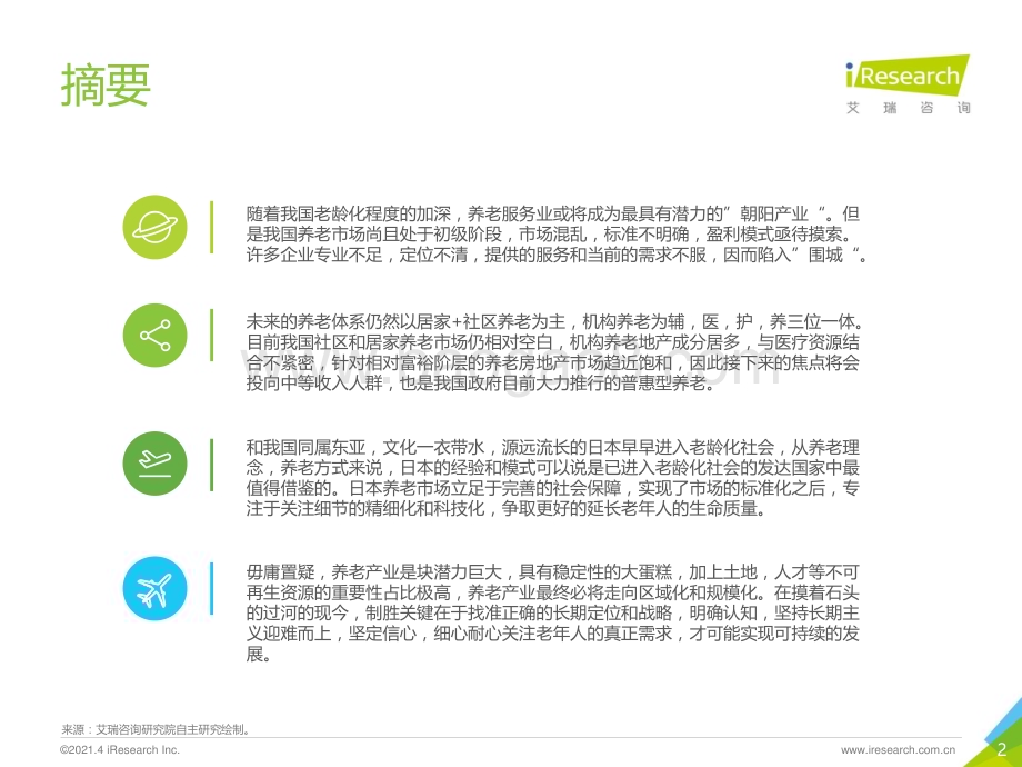2021421_艾瑞咨询_江涵秋影雁初飞-2021年中国养老服务发展报告（49页）.pdf_第2页