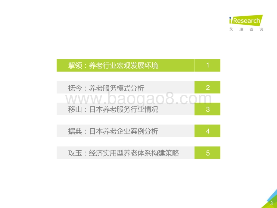 2021421_艾瑞咨询_江涵秋影雁初飞-2021年中国养老服务发展报告（49页）.pdf_第3页