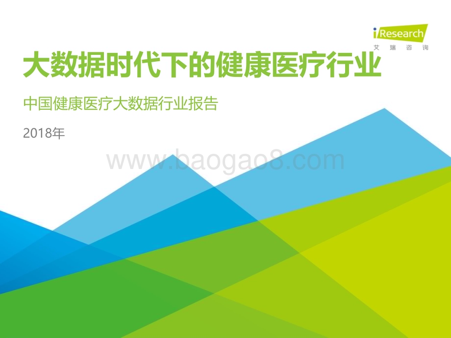 2018528_艾瑞咨询_2018年大数据时代下的健康医疗行业（56页）.pdf_第1页