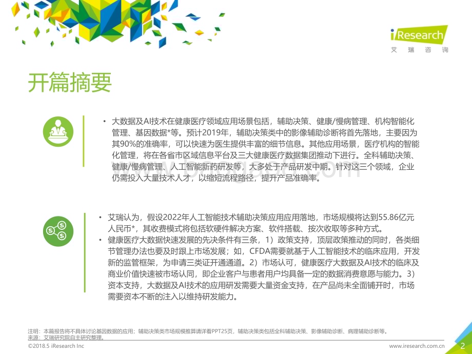 2018528_艾瑞咨询_2018年大数据时代下的健康医疗行业（56页）.pdf_第2页