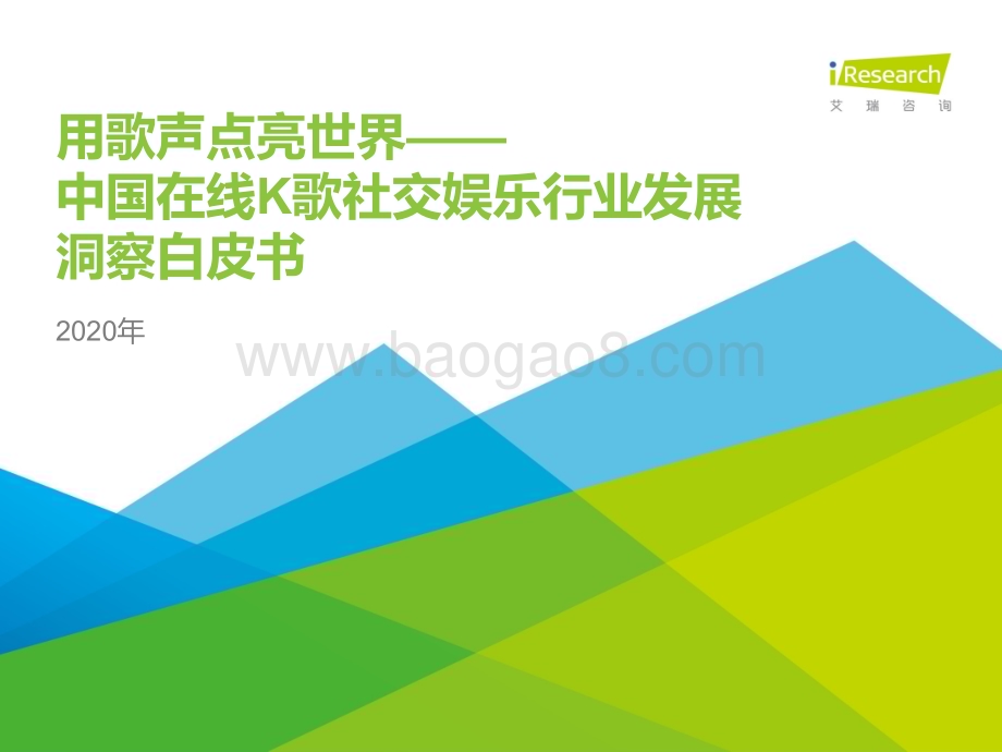 2020415_艾瑞咨询_2020年中国在线K歌社交娱乐行业发展洞察白皮书（44页）.pdf_第1页