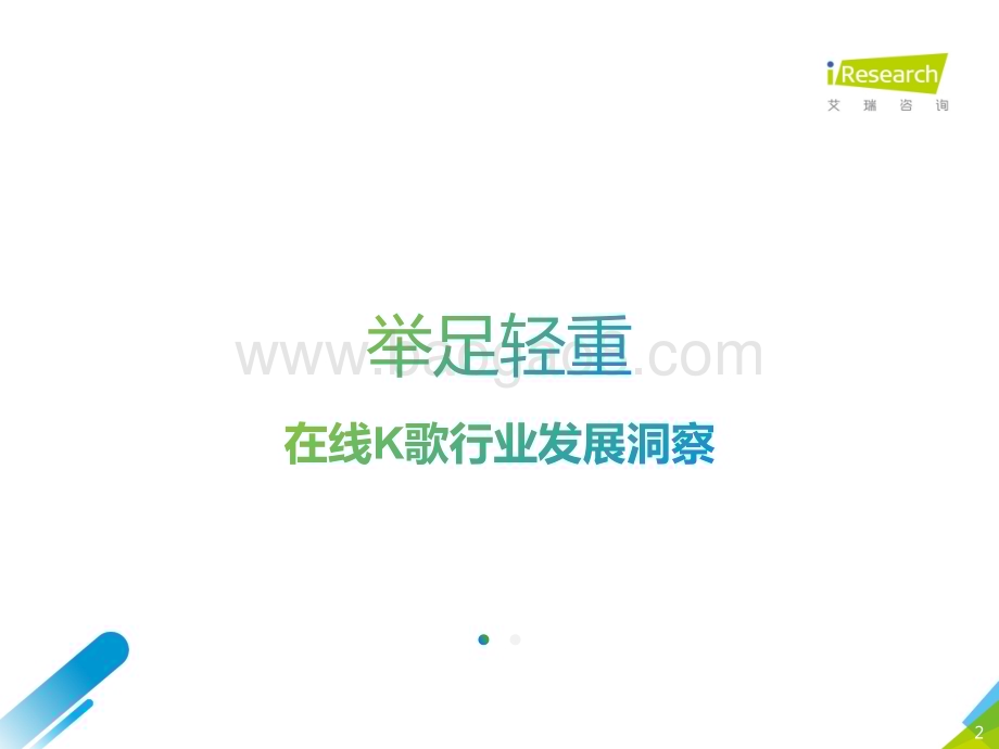 2020415_艾瑞咨询_2020年中国在线K歌社交娱乐行业发展洞察白皮书（44页）.pdf_第2页