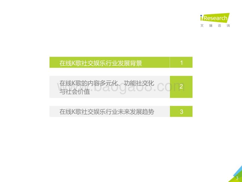 2020415_艾瑞咨询_2020年中国在线K歌社交娱乐行业发展洞察白皮书（44页）.pdf_第3页