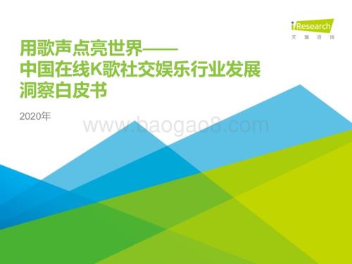 2020415_艾瑞咨询_2020年中国在线K歌社交娱乐行业发展洞察白皮书（44页）.pdf