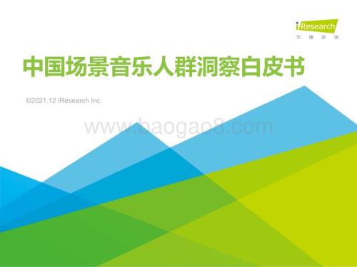 20211231_艾瑞咨询_2021年中国场景音乐用户洞察白皮书（51页）.pdf