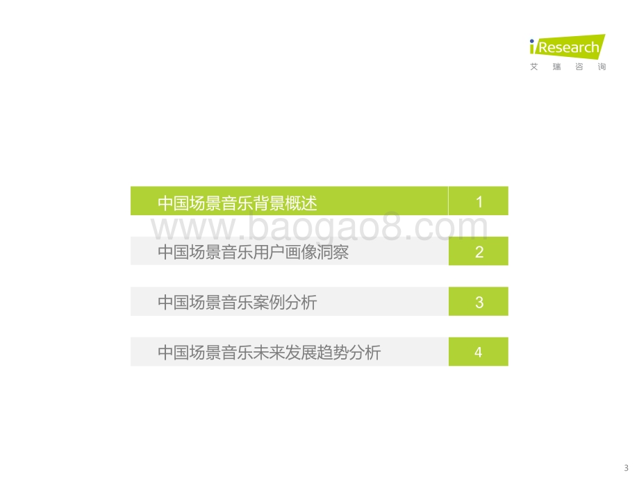 20211231_艾瑞咨询_2021年中国场景音乐用户洞察白皮书（51页）.pdf_第3页