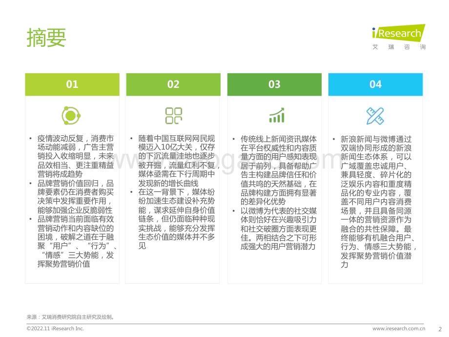 2022111_艾瑞咨询_新浪新闻生态聚势营销价值研究报告（39页）.pdf_第2页