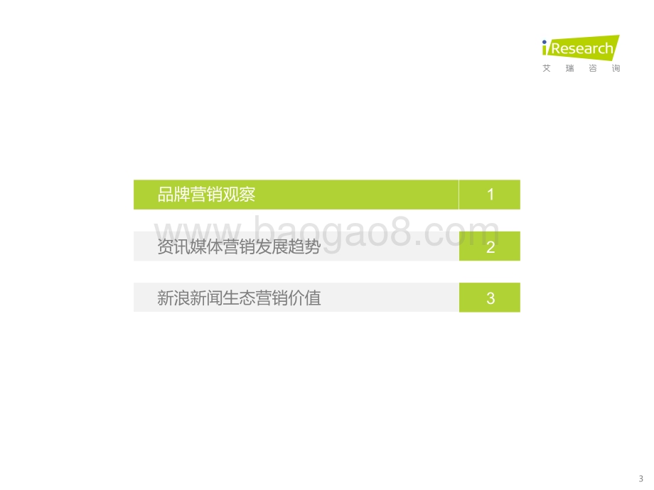 2022111_艾瑞咨询_新浪新闻生态聚势营销价值研究报告（39页）.pdf_第3页