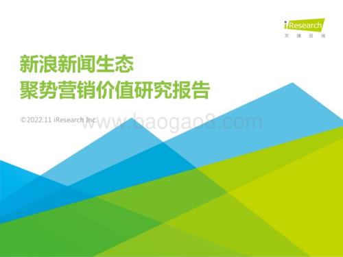 2022111_艾瑞咨询_新浪新闻生态聚势营销价值研究报告（39页）.pdf