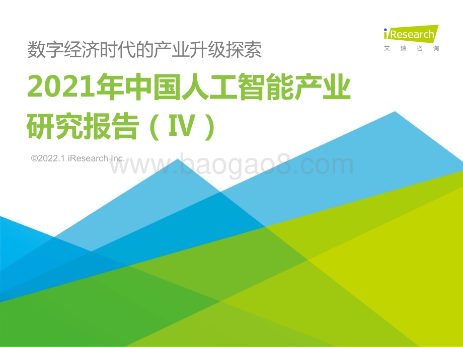 2022121_艾瑞咨询_2021年中国人工智能产业研究报告（Ⅳ）（99页）.pdf_第1页