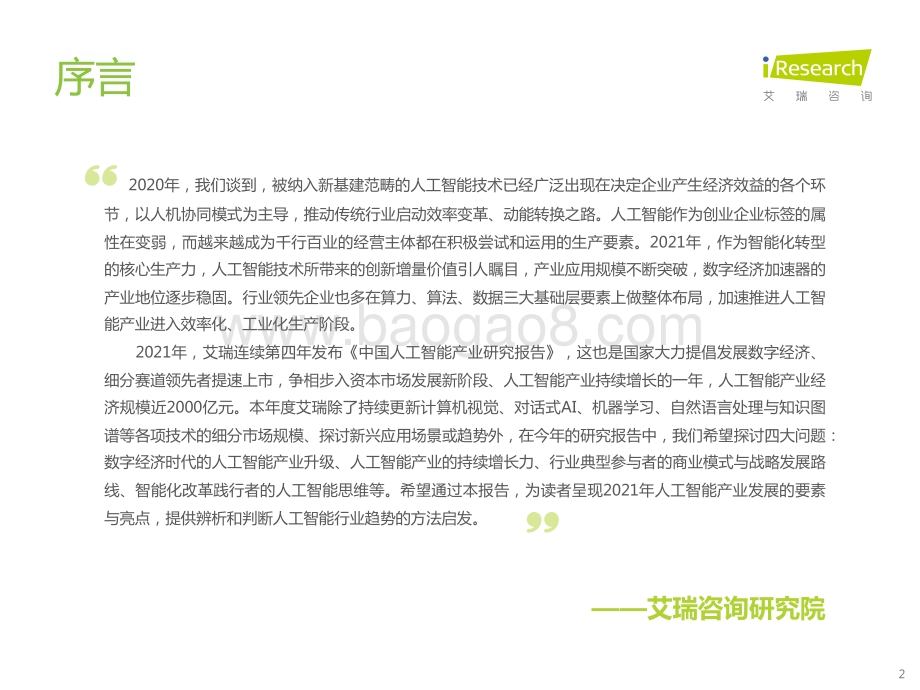 2022121_艾瑞咨询_2021年中国人工智能产业研究报告（Ⅳ）（99页）.pdf_第2页