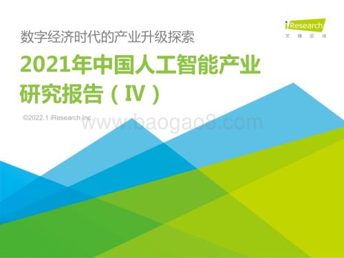 2022121_艾瑞咨询_2021年中国人工智能产业研究报告（Ⅳ）（99页）.pdf