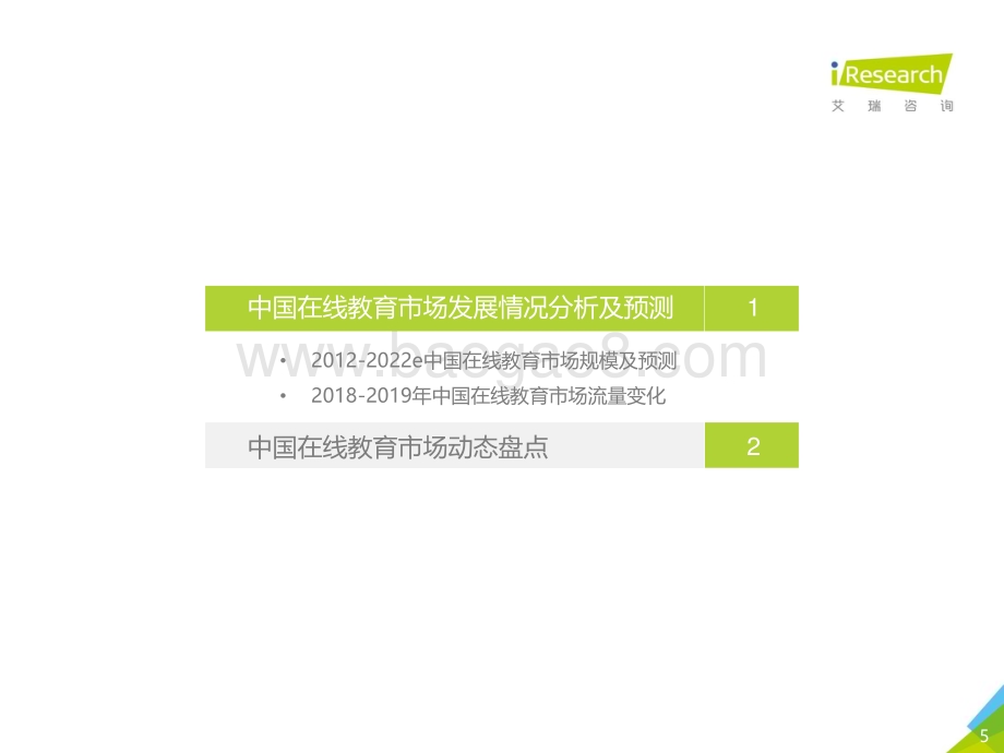 2020417_艾瑞咨询_2019Q4中国在线教育市场数据发布报告（26页）.pdf_第5页