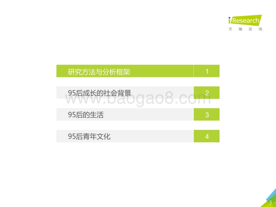 20181129_艾瑞咨询_2018年95后养成记（44页）.pdf_第3页
